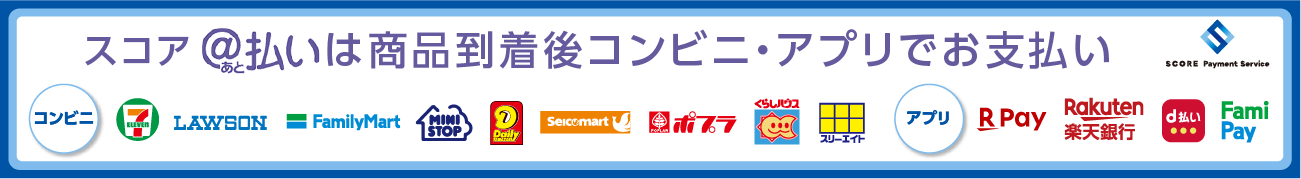 スコア後払いバナー